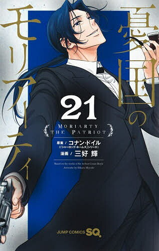 【送料無料】憂国のモリアーティ 21／コナン・ドイル／三好輝