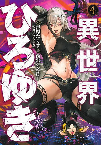 【送料無料】異世界ひろゆき 4／戸塚たくす／西出ケンゴロー／ひろゆき