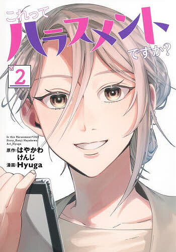 【送料無料】これってハラスメントですか? 2／はやかわけんじ／Hyuga