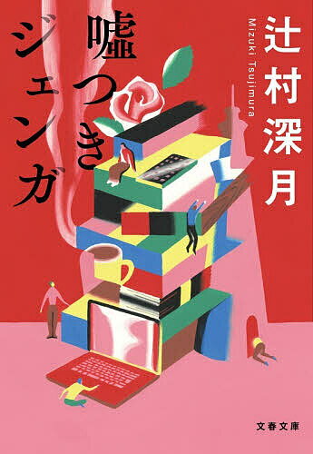 【送料無料】嘘つきジェンガ／辻村深月のサムネイル