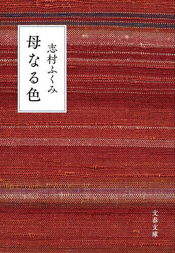 楽天市場】志村ふくみ 一色一生の通販