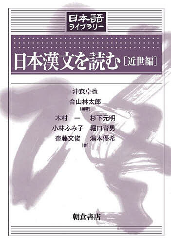 【送料無料】日本漢文を読む 近世編／沖森卓也／合山林太郎／木村一