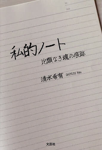 私的ノート 比類なき魂の痕跡／清水希有【1000円以上送料無料】