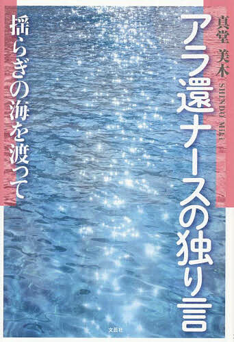 アラ還ナースの独り言 揺らぎの海を渡って／真堂美木【1000円以上送料無料】