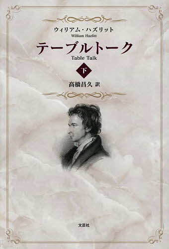 【送料無料】テーブルトーク 下／ウィリアム・ハズリット／高橋昌久
