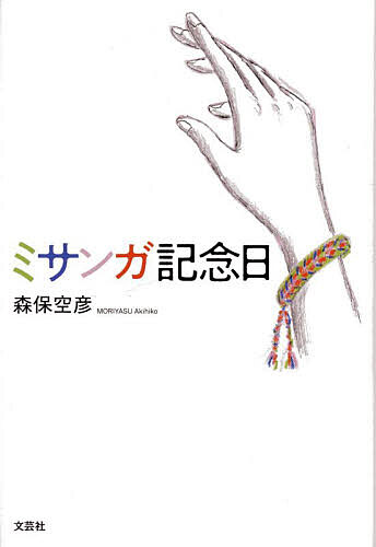 【送料無料】ミサンガ記念日／森保空彦
