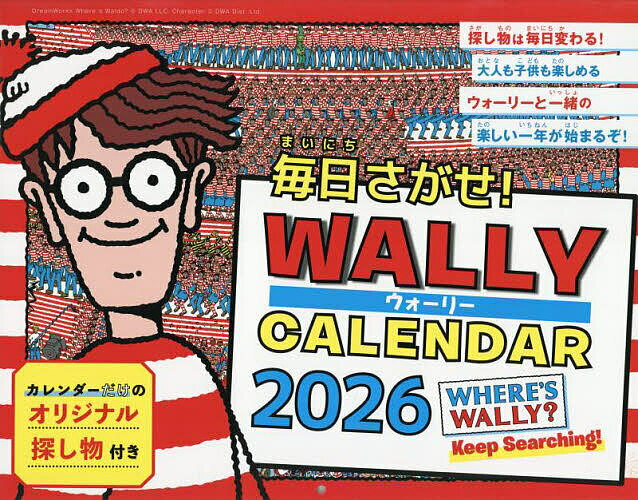 毎日さがせ!ウォーリーカレンダー2026【1000円以上送料無料】のサムネイル