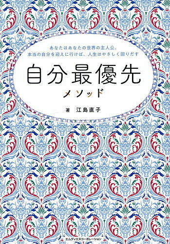 【送料無料】自分最優先メソッド あなたはあなたの世界の主人公。本当の自分を迎えに行けば、人生はやさしく回りだす／江島直子