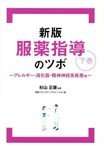 【送料無料】服薬指導のツボ 下巻／杉山正康／日経ドラッグインフォメーション