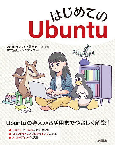 【送料無料】はじめてのUbuntu／あわしろいくや／・監修柴田充也／・監修リンクアップ