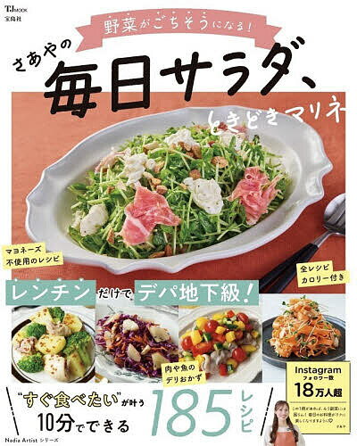 【送料無料】野菜がごちそうになる!さあやの毎日サラダ、ときどきマリネ／さあや／レシピ