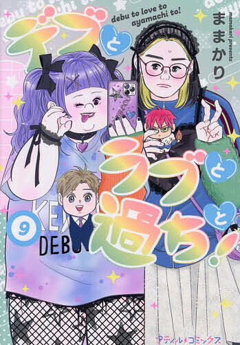 デブとラブと過ちと! 9／ままかり【1000円以上送料無料】