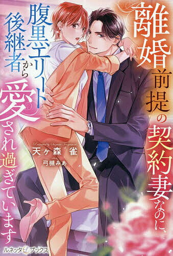 ※商品画像はイメージや仮デザインが含まれている場合があります。帯の有無など実際と異なる場合があります。著者天ヶ森雀(著)出版社ハーパーコリンズ・ジャパン発売日2025年11月ISBN9784302106554ページ数287Pキーワードりこんぜんていのけいやくずまなのにはらぐろえりーと リコンゼンテイノケイヤクズマナノニハラグロエリート てんがもり すずめ テンガモリ スズメ9784302106554内容紹介突然大企業グループの社長の隠し子と判明した由綺。倒れた父親の意思により莫大な遺産相続の可能性が急浮上、己の身の安全のため後継者候補の将真と契約結婚することに。彼は派閥争いや会社の安定のために彼女を手駒にしたいのかと思いきや、「なんとしてもきみを守りたかったから」と、甘々の新婚生活で由綺は溺愛され、実は一目惚れだと言われて！？※本データはこの商品が発売された時点の情報です。