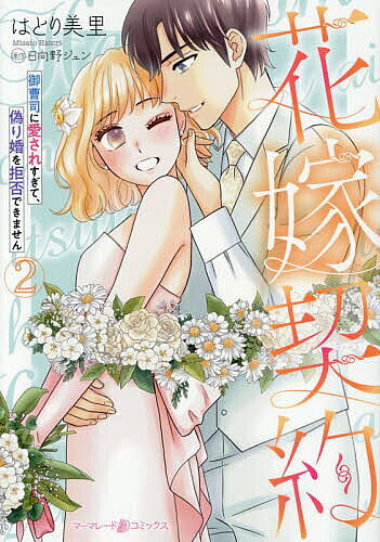 Love Max Comics - 【送料無料】花嫁契約 御曹司に愛されすぎて、偽り婚を拒否できません 2／はとり美里／日向野ジュン