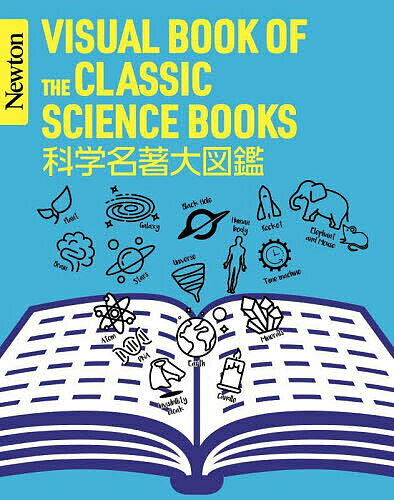 【送料無料】科学名著大図鑑