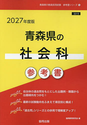’27 青森県の社会科参考書【1000円以上送料無料】