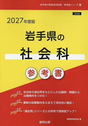 【送料無料】’27 岩手県の社会科参考書