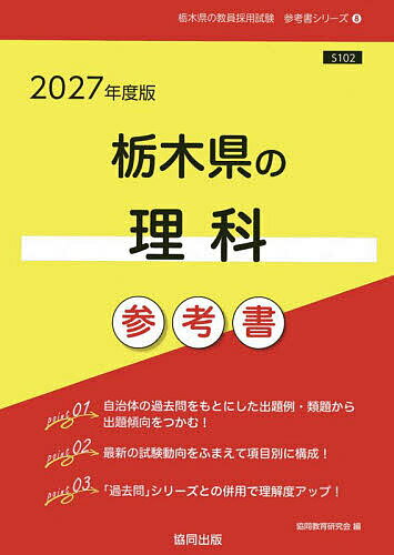 【送料無料】’27 栃木県の理科参考書