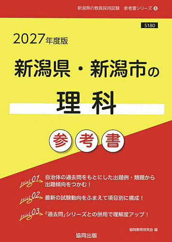 【送料無料】’27 新潟県・新潟市の理科参考書
