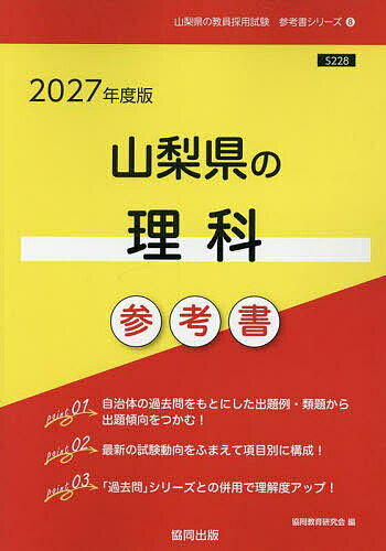 【送料無料】’27 山梨県の理科参考書