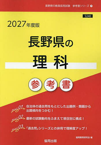 【送料無料】’27 長野県の理科参考書