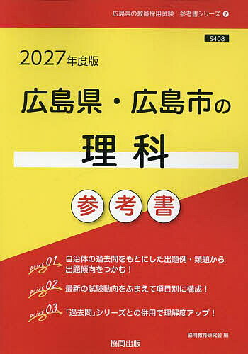 【送料無料】’27 広島県・広島市の理科参考書