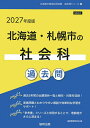 【送料無料】’27 北海道・札幌市の社会科過去問