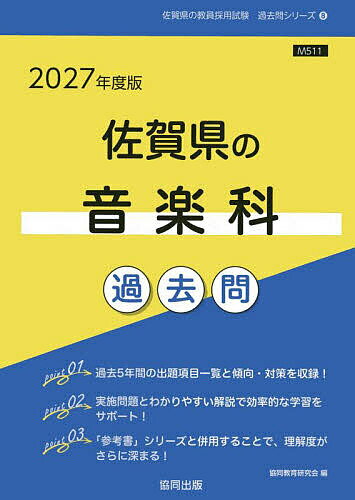 【送料無料】’27 佐賀県の音楽科過去問