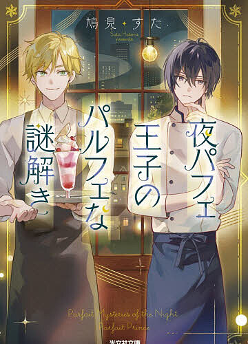 【送料無料】夜パフェ王子のパルフェな謎解き／鳩見すた