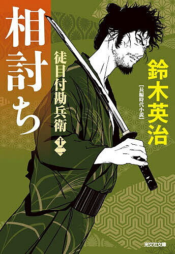 相討ち 長編時代小説 徒目付勘兵衛 12／鈴木英治【1000円以上送料無料】