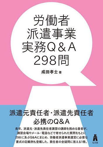 【送料無料】労働者派遣事業実務Q&A298問／成田孝士