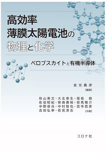 【送料無料】高効率薄膜太陽電池の物理と化学 ペロブスカイトと有機半導体／金光義彦／秋山英文