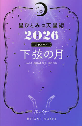※商品画像はイメージや仮デザインが含まれている場合があります。帯の有無など実際と異なる場合があります。著者HITOMIHOSHI(著)出版社幻冬舎発売日2025年10月ISBN9784344044999ページ数125Pキーワード占い ほしひとみのてんせいじゆつ2026ーつき／ぐるーぷ ホシヒトミノテンセイジユツ2026ーツキ／グループ ほし ひとみ ホシ ヒトミ9784344044999内容紹介全12天星別！あなただけの“年間運気本”。12天星の“秘”ランキングや浄化方法、各天星のトリセツなど、盛りだくさんの1冊！※本データはこの商品が発売された時点の情報です。目次下弦の月のプロフィール/2026年の運勢/月ごとの開運メッセージ/毎日の開運メッセージ/他の天星のプロフィール/天星タイプ別基本相性