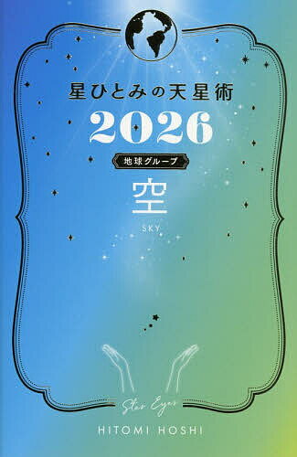 【送料無料】星ひとみの天星術 2026地球グループ空／HITOMIHOSHI