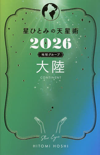 【送料無料】星ひとみの天星術 2026地球グループ大陸／HITOMIHOSHI