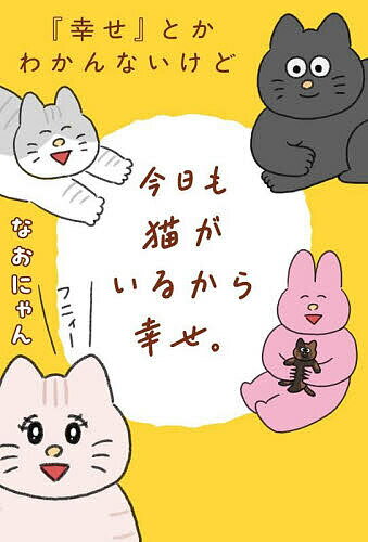 『幸せ』とかわかんないけど今日も猫がいるから幸せ。／なおにゃん【1000円以上送料無料】