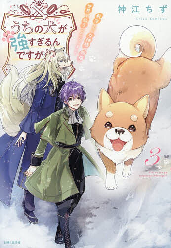 【送料無料】うちの犬が強すぎるんですが!? 転生したら女神様の祝福で世界を救うことになりました 3／神江ちず