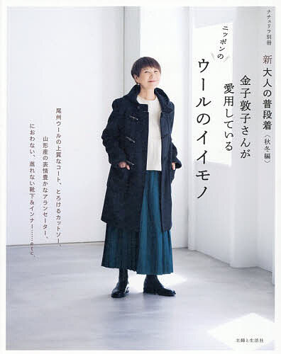 【送料無料】新大人の普段着 秋冬編/金子敦子