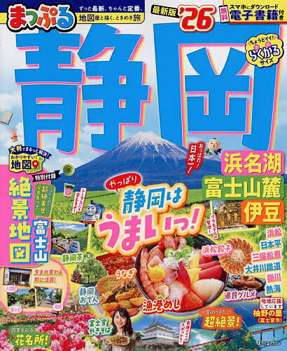 【送料無料】静岡 浜名湖・富士山麓・伊豆 ’26／旅行