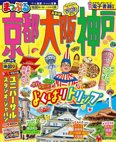 【送料無料】京都・大阪・神戸 〔2025〕／旅行