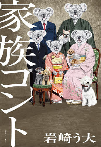 【送料無料】家族コント／岩崎う大