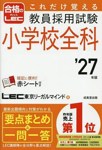 【送料無料】これだけ覚える教員採用試験小学校全科 ’27年版／LEC東京リーガルマインド