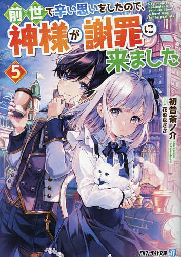 Ex Novels - 【送料無料】前世で辛い思いをしたので、神様が謝罪に来ました 5／初昔茶ノ介