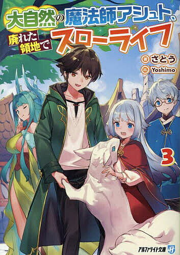 ※商品画像はイメージや仮デザインが含まれている場合があります。帯の有無など実際と異なる場合があります。著者さとう(著)出版社アルファポリス発売日2025年10月ISBN9784434366079ページ数331Pキーワードだいしぜんのまほうしあしゆとすたれたりようちで ダイシゼンノマホウシアシユトスタレタリヨウチデ さとう サトウ BF61128E9784434366079内容紹介希少種族だらけの村の村長としてのんびり暮らすアシュトの家に、一人の男性が訪れた。彼はワーウルフ族というレア種族で、自分の村に疫病が発生したため、助けてほしいのだという。迅速な対応で村民を治療した彼のもとに、今度はワーウルフ族の少年がやってくる。彼はなんと、自分を弟子にしてほしいと言いだし——!? 万能魔法師の異世界開拓ファンタジー、文庫化第3弾！※本データはこの商品が発売された時点の情報です。