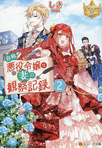 自称悪役令嬢な妻の観察記録。 2／しき【1000円以上送料無料】