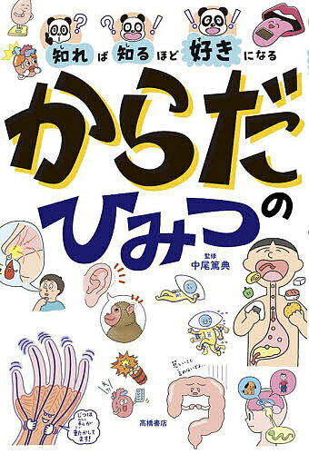 【中古】 からだを知る本 2/ 楽天市場】からだを知る本の通販