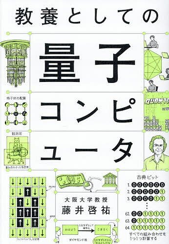 【送料無料】教養としての量子コンピュータ／藤井啓祐
