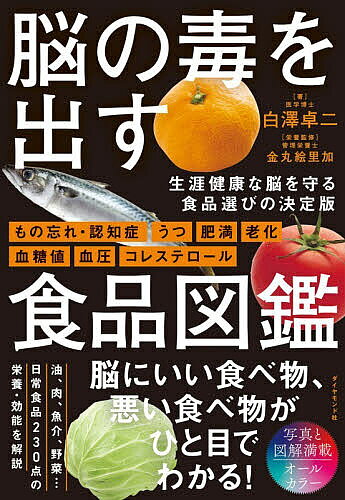 ※商品画像はイメージや仮デザインが含まれている場合があります。帯の有無など実際と異なる場合があります。著者白澤卓二(著) 金丸絵里加(栄養監修)出版社ダイヤモンド社発売日2025年11月ISBN9784478123041ページ数222Pキーワード健康 のうのどくおだすしよくひんずかん ノウノドクオダスシヨクヒンズカン しらさわ たくじ かなまる え シラサワ タクジ カナマル エ9784478123041内容紹介脳にいい食べ物、悪い食べ物がひと目でわかる！【生涯健康な脳を守る食品選びの決定版】※本データはこの商品が発売された時点の情報です。目次第1章 脳の毒を出して健康長寿になろう（現代人の脳には「毒」がたまっている/脳に毒がたまると、脳は萎縮する ほか）/第2章 脳の毒を出す食品選び（脳の毒を出す食品選びのポイント/目安は色・調理法・バランス ほか）/第3章 脳の毒を出す栄養事典（脳の毒を出すために、できることから始める/脳の毒を出す 酵素の働きを助ける ほか）/第4章 脳の毒を出す食品図鑑（脳の毒を出す食品を、自分の意思で選ぼう！/油脂類 ほか）