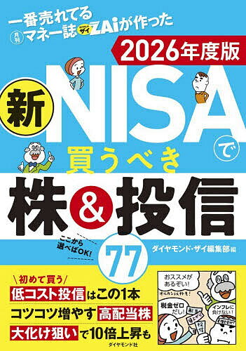 【送料無料】〔予約〕一番売れてる月刊マネー誌ZAiが作った新NISAで買うべき株&投信77 2026年度版／ダイヤモンド・ザイ編集部のサムネイル