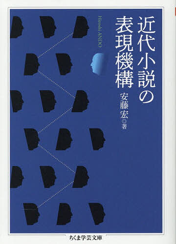 樂天商城 - 【送料無料】近代小説の表現機構／安藤宏